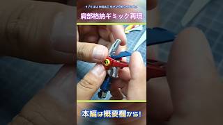 【ガンプラ】1/144 HGAC ウイングガンダムゼロのディティールアップ！【肩部ビームサーベル収納】#shorts