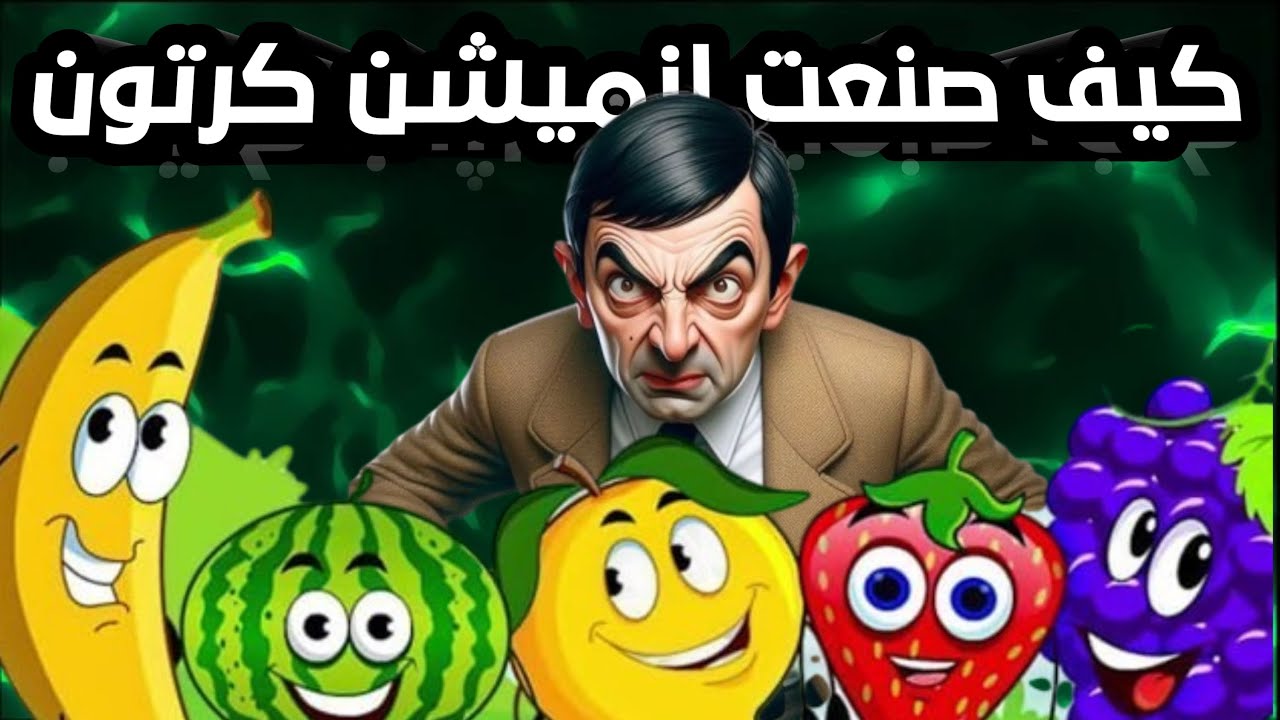 إنشاء أنيميشن احترافي بالذكاء الاصطناعي لزيادة مشاهدات يوتيوب