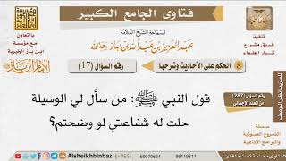 صورة 017   ما معنى قوله عليه الصلاة والسلام  «من سأل لي الوسيلة»؟ للإمام ابن باز