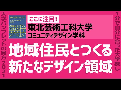 看護学科 「志望大学が見つかる1分動画」東北芸術工科大学/コミュニティデザイン学科【地域住民とつくる新たなデザイン領域】