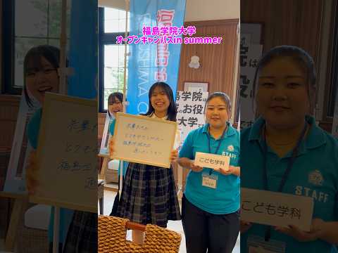 福島学院大学8/31オープンキャンパスの様子をお届けします#福島学院大学 #大学生 #福島市