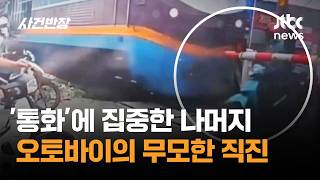'통화'에 집중한 나머지…오토바이의 무모한 직진 #글로벌픽 / JTBC 사건반장