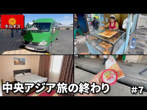 キルギスの山奥から首都ビシュケクへ🇰🇬|90円ウォッカと食べ歩き