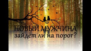НОВЫЙ ЗНАКОМЫЙ МУЖЧИНА. ТАРО ГАДАНИЕ.
