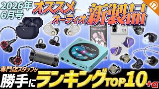 【2026年6月版】今アツい オーディオ新製品TOP10！勝手にランキングつけてご紹介します！