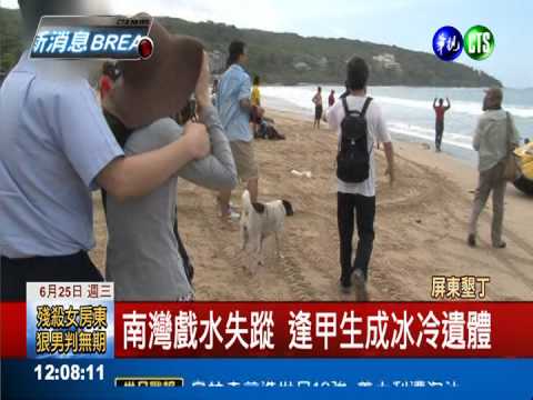 南灣戲水1失蹤 逢甲生遺體尋獲