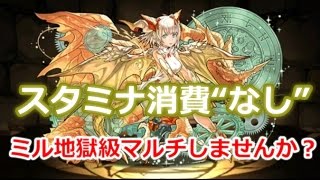 【生放送】ミル降臨マルチしましょう（スタミナ消費なし）【パズドラ】