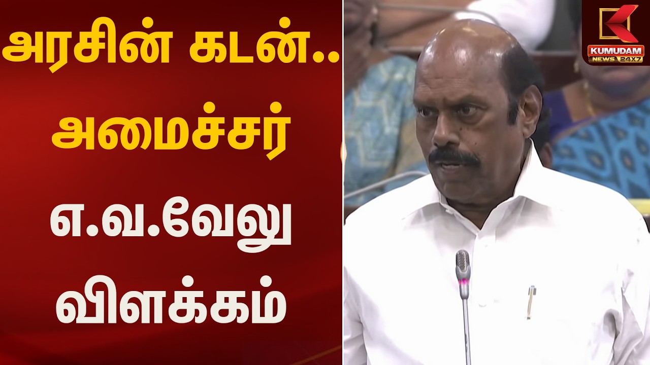EV Velu Speech | அரசின் கடன் - அமைச்சர் எ.வ.வேலு விளக்கம் | Kumudamnews