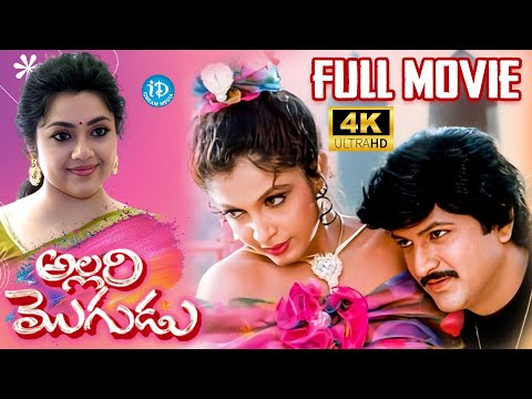 Allari Mogudu (1992) Telugu Full Movie | Mohan Babu | Ramya Krishna | Meena | K. Raghavendra Rao