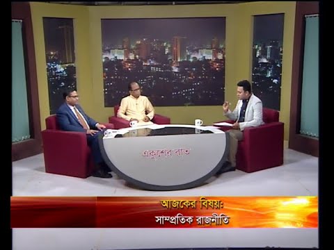 একুশের রাত ৪ মার্চ ২০১৯(আলোচক: সাইফুল আলম-সভাপতি,জাতীয় প্রেসক্লাব। শেখ হাফিজুর রহমান কার্জন-অধ্যাপক,আইন বিভাগ,ঢাকা বিশ্ববিদ্যালয়।)