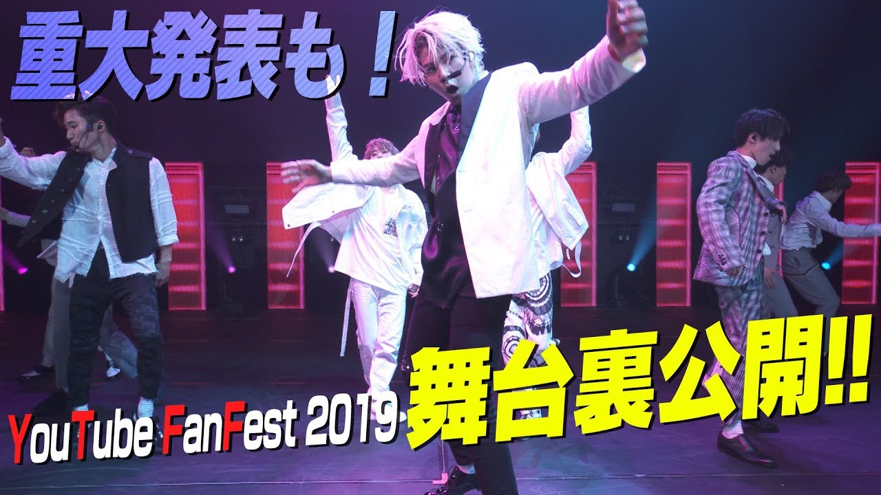 Snow Man【YouTube FanFest 2019】舞台裏公開&重大発表