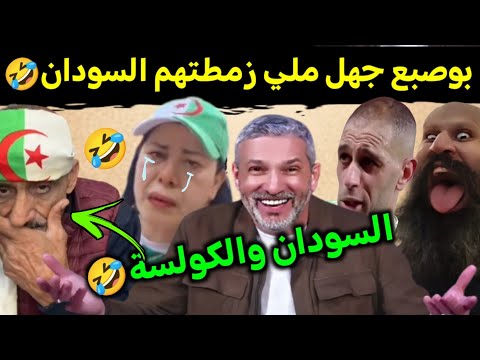 كوميديا العالم الاخر تشبع ضحك بوبريس عض لسانو ملي زمطتهم السودان🤣