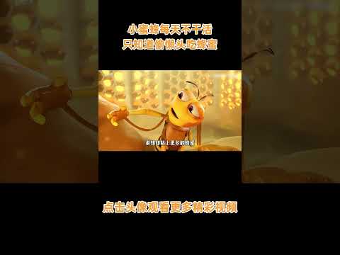 小蜜蜂每天不干活，只知道偷懒头吃蜂蜜，谁料最后它却成了整个族群的英雄 #动画 #动画解说 #动画短片