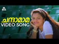 Chandaamaama Video Song Chandamama Movie Kunchako Boban M G Sreekumar K S Chithra