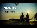 Majhe Majhe Lyrics (মাঝে মাঝে) Prottoy Khan Bengali Song