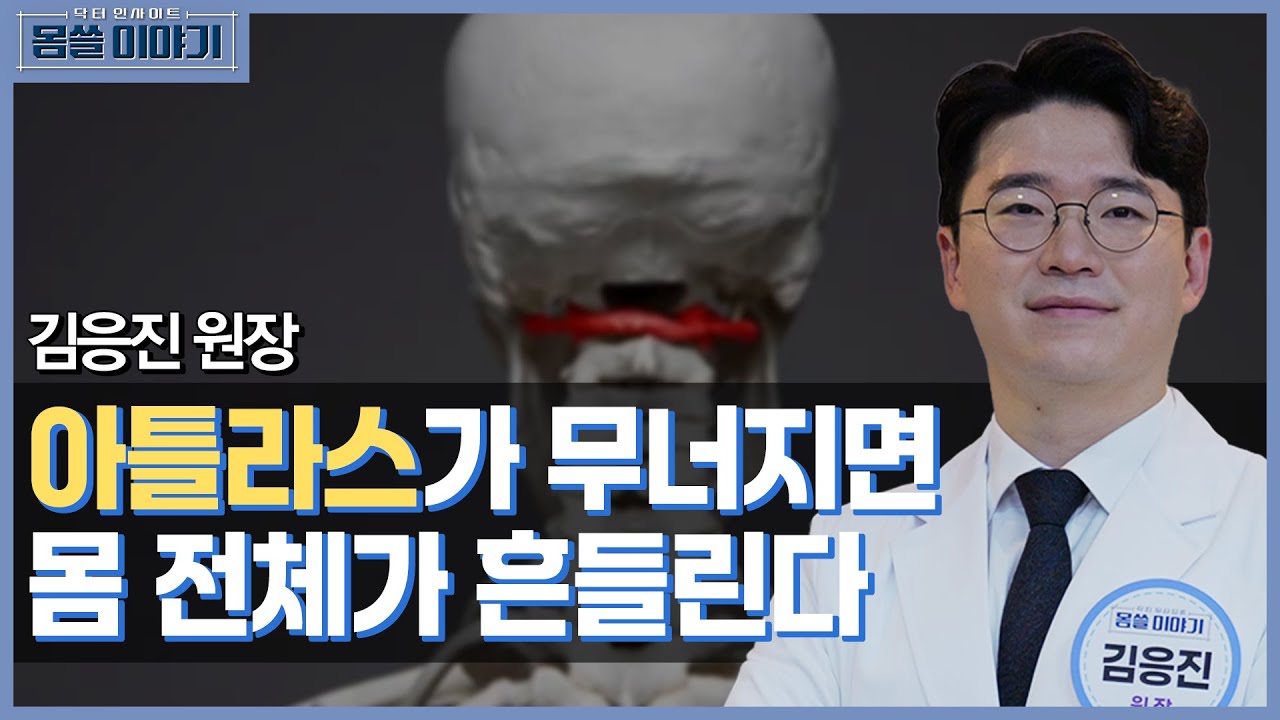 목통증의 시작은 대부분 여기! 경추 1번 아틀라스의 비명 [몸쓸이야기 2회]
