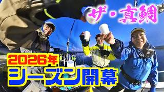 【真鯛】ついに2026年の真鯛シーズンが開幕‼︎シャドウPROは満面笑顔、ポミエPROは泣きが入り、自分はまぁ満足と三者三様の結末