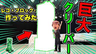 レゴ®ブロックで超巨大クリーパー作ってみた！