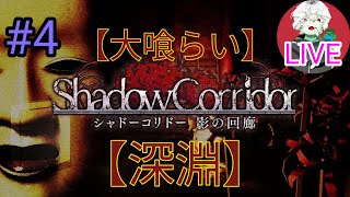 [Shadow Corridor] あのホラゲー不朽の名作「影廊」をプレイしていくぜ！♯4