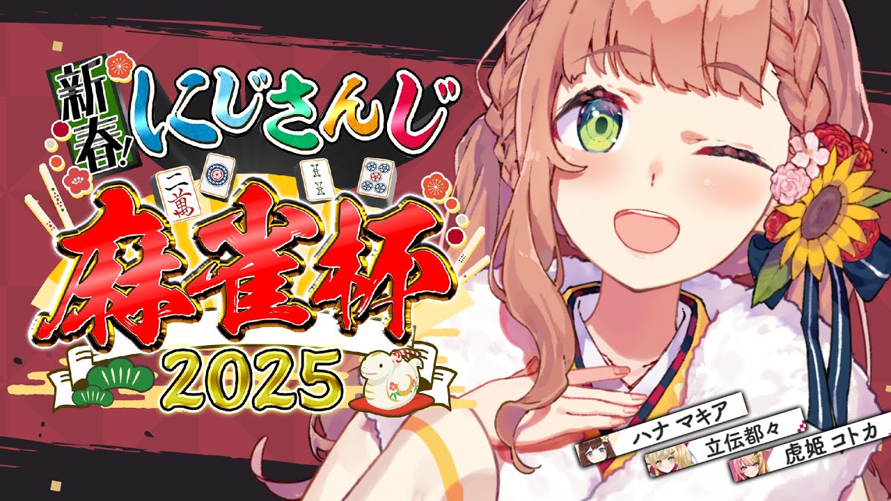 【雀魂】#にじさんじ麻雀杯2025 T卓 ざわざわ・・・・・・・【本間ひまわり/ハナちゃん/コトカ/トトちゃん/にじさんじ】