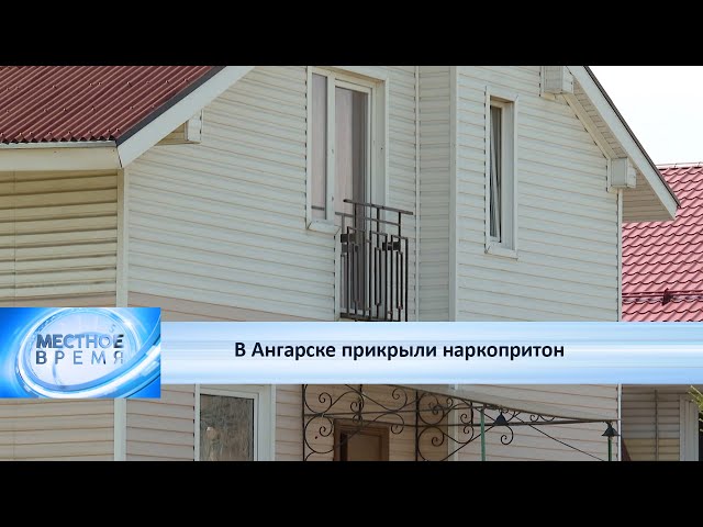В Ангарске прикрыли наркопритон