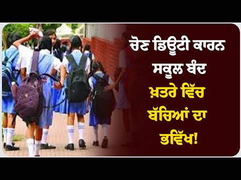 “AAP ਸਰਕਾਰ ਦੀ 'ਸਿੱਖਿਆ ਕ੍ਰਾਂਤੀ' ਦਾ ਕਾਲਾ ਸੱਚ; ਚੋਣ ਡਿਊਟੀ ਕਾਰਨ ਸਕੂਲ ਬੰਦ, ਖ਼ਤਰੇ ਵਿੱਚ ਬੱਚਿਆਂ ਦਾ ਭਵਿੱਖ!