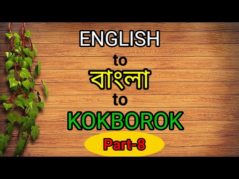 Learn Kokborok language through English and Bengali।। ককবরক শিক্ষা।।part -8