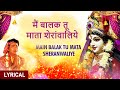 Main Balak Tu Mata I GULSHAN KUMAR BABLA MEHTA I Lyrical Video I Mamta Ka Mandir