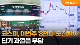 코스피, 이번주 '8천피' 도전할까…단기 과열은 부담 / 연합뉴스TV (YonhapnewsTV)