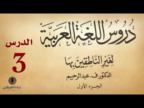 #3 كتاب صوتي: دروس اللغة العربية لغير الناطقين بها - الجزء الأول - الدرس الثالث