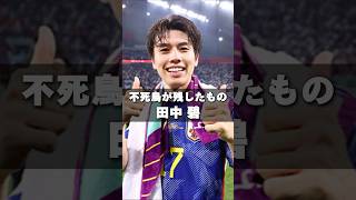 田中碧に称賛の言葉を#田中碧 #サッカー日本代表 #ワールドカップ #不死鳥