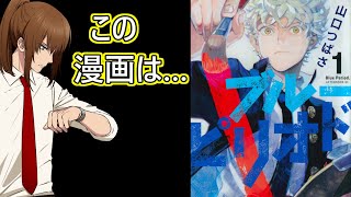 【幕末志士切り抜き】ブルーピリオドを語る坂本さん【漫画レビュー】チャンネル登録してね