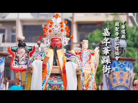 高雄廟會紀錄|中華道教關聖帝君弘道協會 嘉年華踩街 | 香的世界