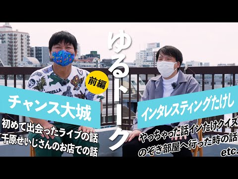 インタレスティングたけし &times; チャンス大城【前編】 - ゆるトーク