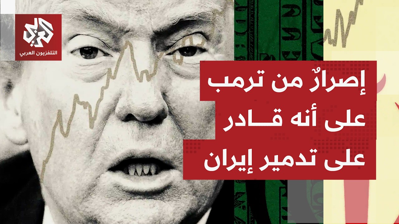 ترمب يهدد إيران ويحدد استراتيجية أميركا في مواجهتها والتعامل مع أي تصعيد يصد
