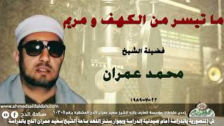 تلاوة الشيخ محمد عمران ما تيسر من ( الكهف و مريم) 22-7-1989