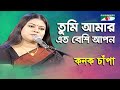 Tumi Amar Eto Beshi Apon | Kanak Chapa | Modern Song | Channel i