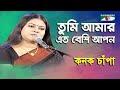 Tumi Amar Eto Beshi Apon Kanak Chapa Modern Song Channel I