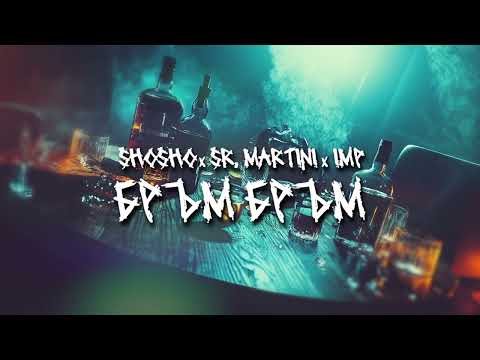 ShoSho x Sr. Martini x IMP - Бръм Бръм (ROOFTAPE Vol.2)
