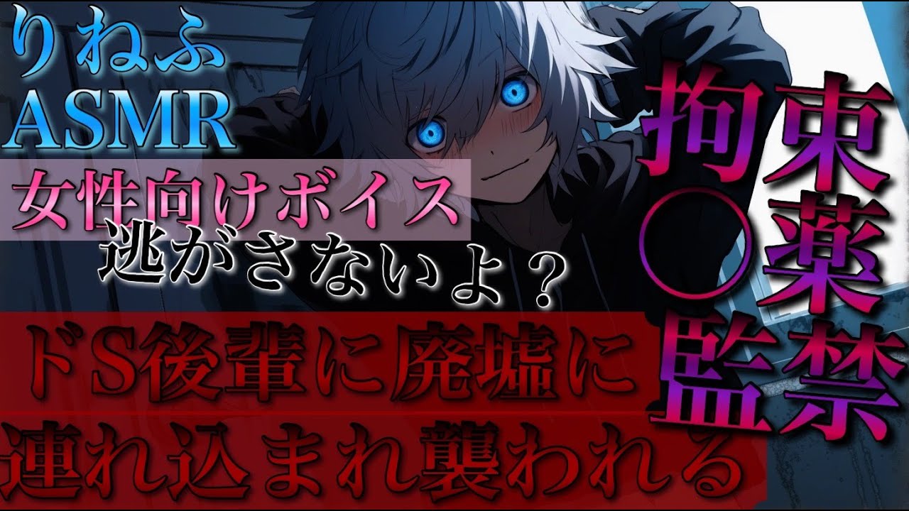 ヤンデレドS後輩に廃墟に連れ込まれて監禁拘束〇薬責めで最後までされる【耳鳴めASMR女性向けボイス】音フェチASMR立体音響バイノーラル録音りねふめねふ
