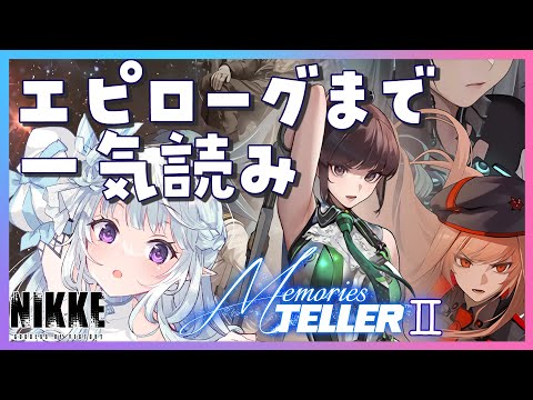 【 #NIKKE】STELLAR BLADEコラボ『MEMORIES TELLER』完全初見！STORYⅡ+エピ✨【#勝利の女神NIKKE / #Vtuber / #氷花りるあ】