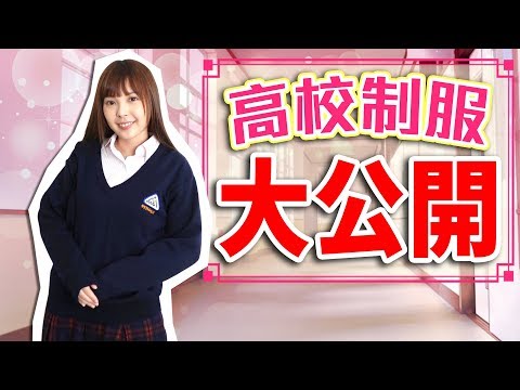 【初公開】ズズ高校の制服を紹介します！