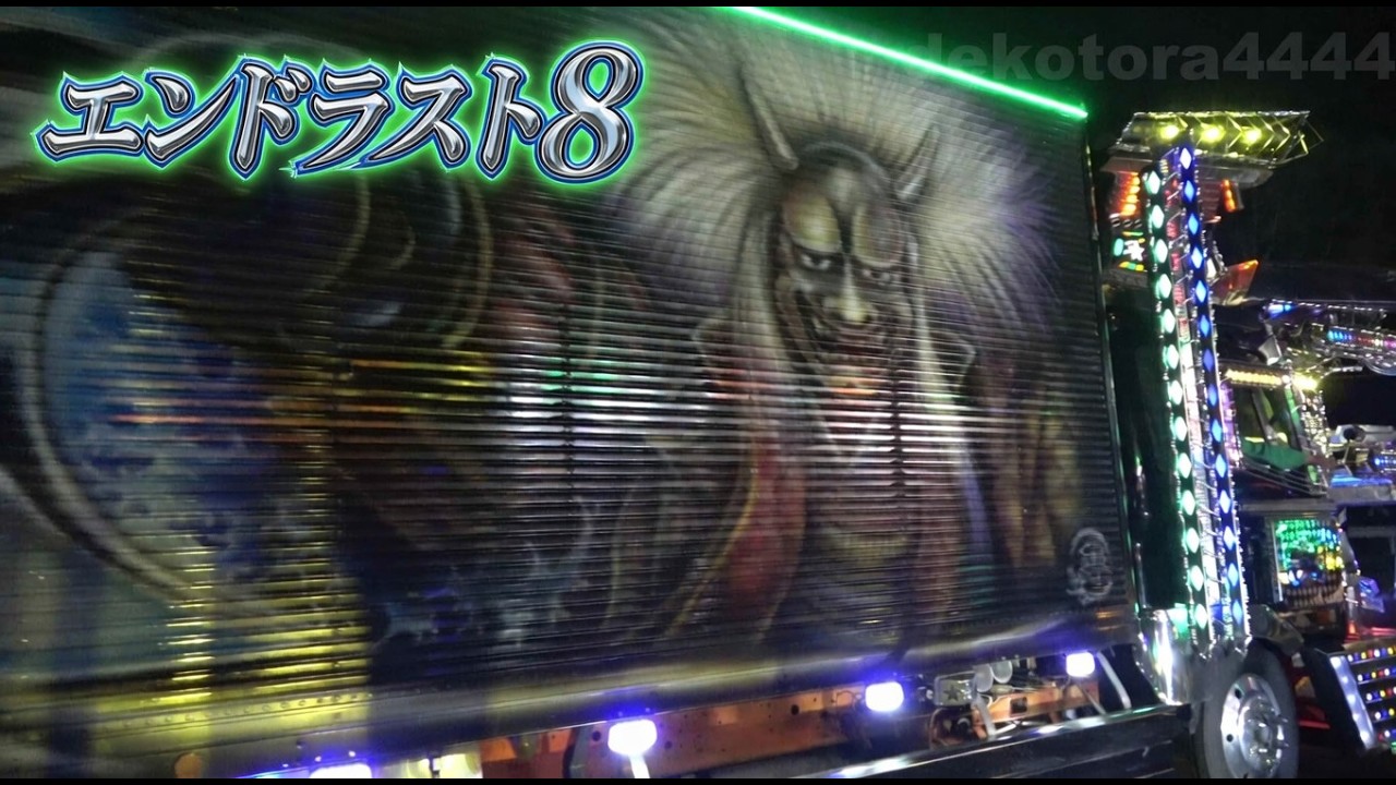 第23回九州アートトラック愛好会 エンドラストチャリティー撮影会8(終)　in飯塚オートレース場