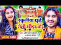 #Dj_Star_Kundan_Raj & #Sonam_Yadav का सबसे हिट #viral #song ll Schooliya Padhe Gelau Chhauda Tor