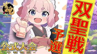 【#雀魂】公式三麻大会「雀魂双聖戦」予選Day2に参戦！　ばりばり打って本戦行くぞー！【千羽黒乃】