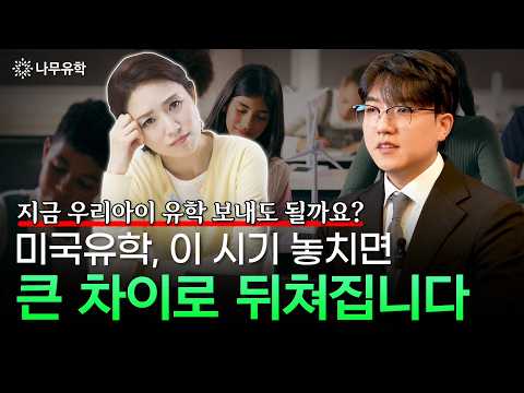 이때 가야 아이비리그 입시에서 유리해진다! 미국유학의 가장 적절한 시기는 언제일까?