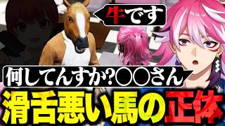 自称「牛」の滑舌悪い馬の正体がまさかのあの人だった【SURGETown】