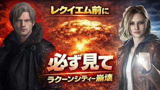 【バイオハザード】レクイエム前に必ず見て…ラクーンシティー崩壊の記録