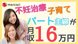 【メルカリ/ダブルワーク/不妊治療】不妊治療×子育て×仕事の両立に悩んでいた３０代主婦がメルカリ副業で月収16万円達成！！