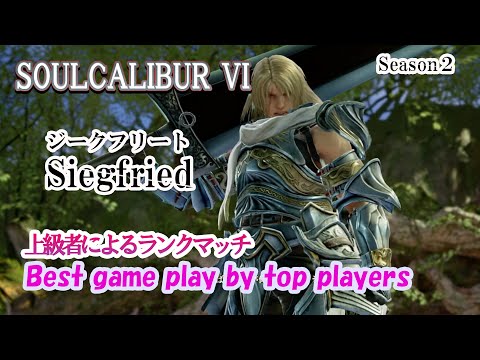 SOULCALIBUR VI (Siegfried) / (ジークフリート) 上級者によるランクマッチ